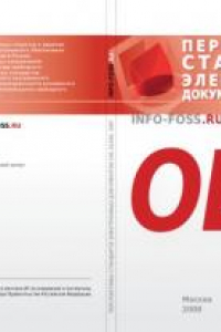 Книга Перспективы стандарта электронных документов ISO 26300. ODF: Сборник материалов