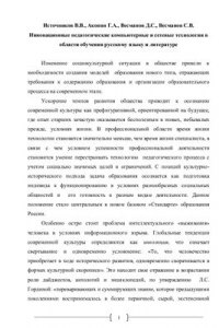 Книга Инновационные педагогические компьютерные и сетевые технологии в области обучения русскому языку и литературе