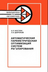 Книга Автоматическая параметрическая оптимизация систем регулирования