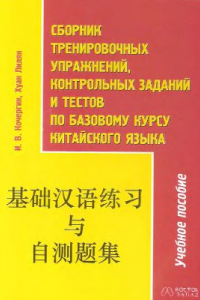 Книга Сборник тренировочных упражнений, контрольных заданий и тестов по базовому курсу китайского языка