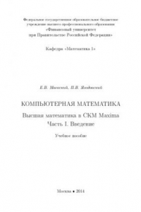 Книга Компьютерная математика. Высшая математика в CAS Maxima. Введение