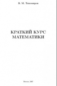 Книга Краткий курс математики