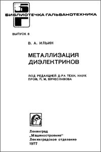 Книга Металлизация диэлектриков