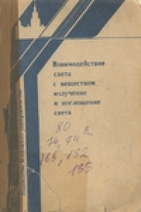 Книга Взаимодействие света с веществом, излучение и поглощение света (Общий физический практикум для студентов естественных факультетов)