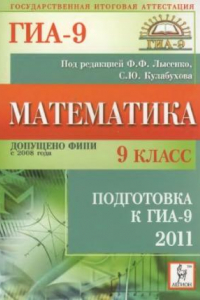 Книга Математика. 9-й класс. Подготовка к ГИА-2011:  учебно-методическое пособие