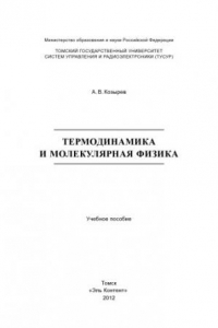 Книга Термодинамика и молекулярная физика