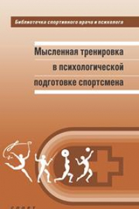 Книга Мысленная тренировка в психологической подготовке спортсмена: научная монография