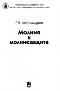 Книга Молния и молниезащита