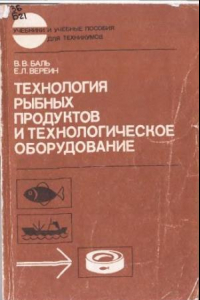 Книга Технология рыбных продуктов и технологическое оборудование