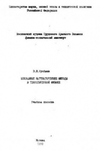 Книга Избранные математические методы в теоретической физике