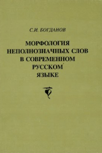 Книга Морфология неполнозначных слов в современном русском языке