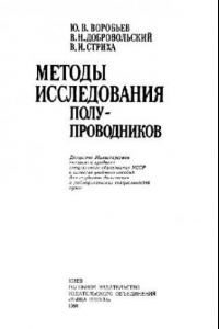 Книга Методы исследования полупроводников