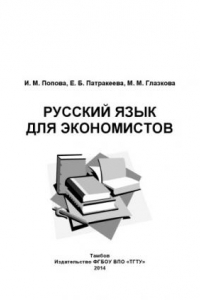 Книга Русский язык для экономистов. Учебное пособие