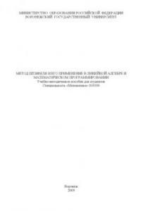 Книга Метод Штифеля и его применение в линейной алгебре и математическом программировании: Учебно-методическое пособие