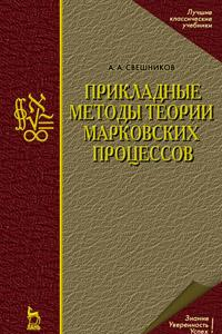 Книга Прикладные методы теории марковских процессов