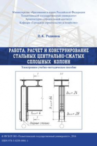 Книга Работа, расчет и конструирование стальных центрально-сжатых сплошных колонн