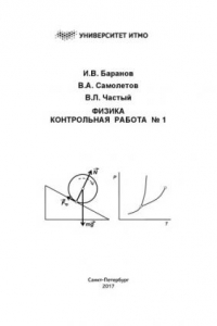 Книга Физика. Контрольная работа № 1: Учебно-методическое пособие