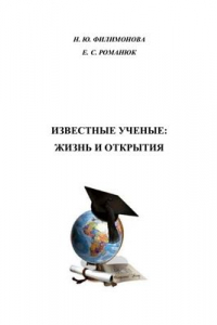 Книга Известные ученые: жизнь и открытия