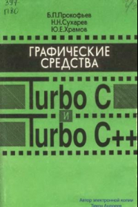 Книга Графические средства Turbo C и Turbo C++