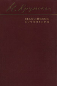 Книга Педагогические сочинения: Детское коммунистическое движение; Пионерская и комсомольская работа; Внешкольная работа с детьми