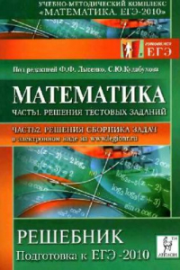 Книга Математика. Решебник. Подготовка к ЕГЭ-2010