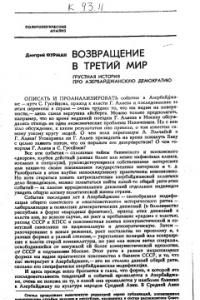 Книга Возвращение в третий мир. Грустная история про азербайджанскую демократию