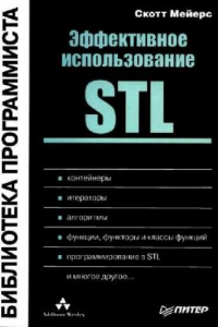 Книга Эффективное использование STL
