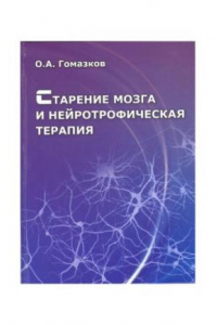 Книга Старение мозга и нейротрофическая терапия