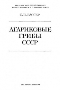 Книга Агариковые грибы СССР