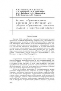 Книга Каталог образовательных ресурсов сети Интернет для общего образования: печатное издание и электронная версия
