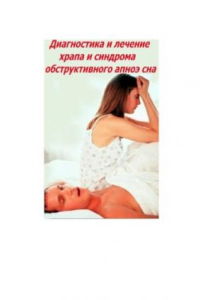 Книга Диагностика и лечение храпа и синдрома обструктивного апноэ сна