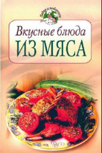 Книга Вкусные блюда из мяса