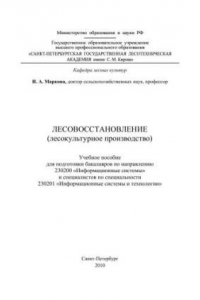 Книга Лесовосстановление (лесокультурное производство): Учебное пособие