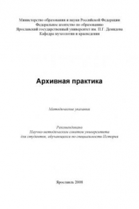 Книга Архивная практика (80,00 руб.)