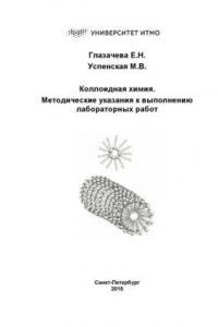 Книга Коллоидная химия. Методические указания к выполнению лабораторных работ. Учебное пособие