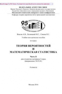Книга Учебно-методическое пособие по курсу Теория вероятностей и математическая статистика. Часть II