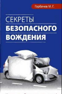 Книга Секреты безопасного вождения
