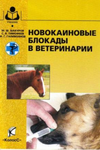 Книга Новокаинные блокады в веиеринарии