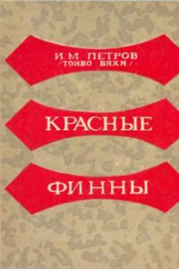 Книга Красные финны: Воспоминания