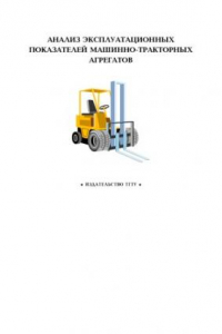 Книга Анализ эксплуатационных показателей машинно-тракторных агрегатов: Лабораторные работы