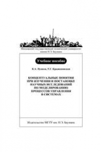 Книга Концептуальные понятия при изучении и постановке научных исследований по моделированию процессов управления в системах