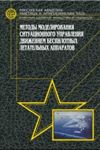 Книга Методы моделирования ситуационного управления движением беспилотных летательных аппаратов