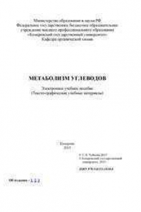 Книга Метаболизм углеводов: электронное учебное пособие