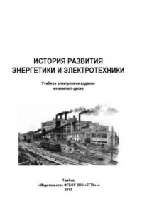 Книга История развития энергетики и электротехники. Лекция