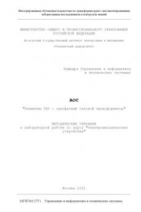 Книга Автоматизированная обучающая подсистема с комплексом компьютерного исследования ''Однофазный силовой трансформатор''. Методические указания к лабораторной работе