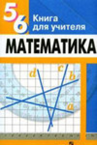 Книга Математика, 5-6 класс. Книга для учителя
