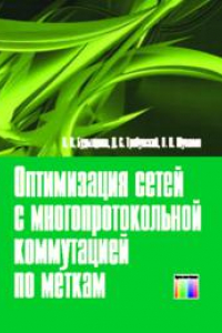 Книга Оптимизация сетей с многопротокольной коммутацией по меткам.