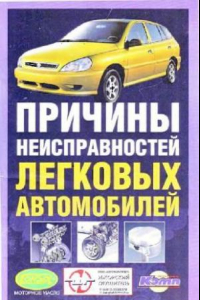 Книга Причины неисправностей легковых автомобилей