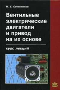 Книга Вентильные электрические двигатели и привод на их основе