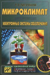 Книга Микроклимат: электронные системы обеспечения